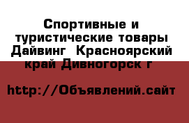 Спортивные и туристические товары Дайвинг. Красноярский край,Дивногорск г.